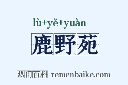 鹿野苑是什么意思的图片